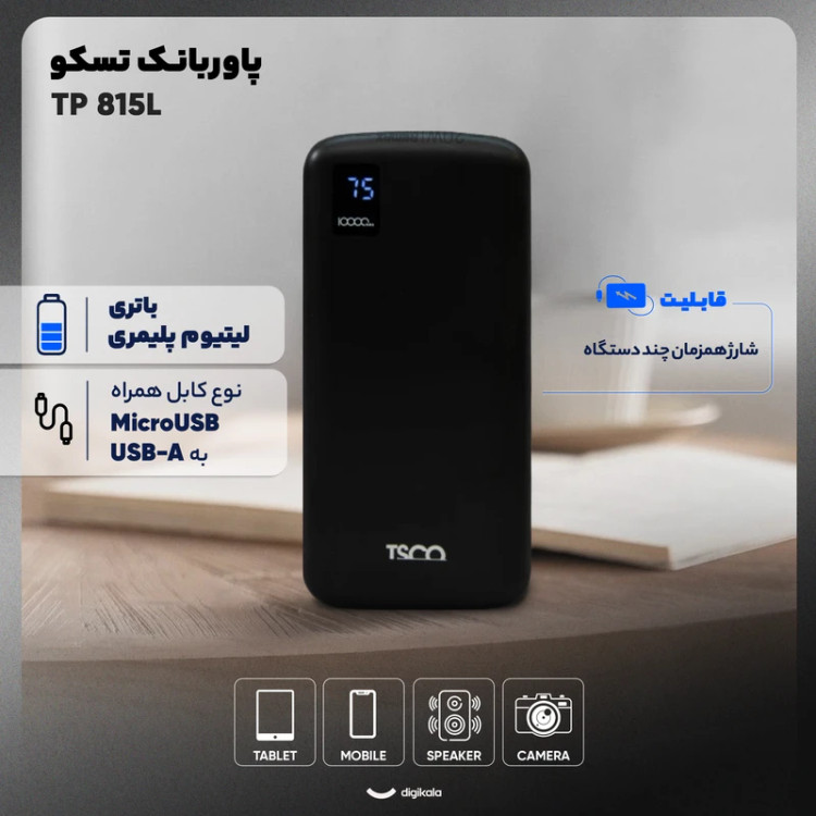 پاوربانک با قابلیت شاژ همزمان TSCO TP 815L 10000mAh